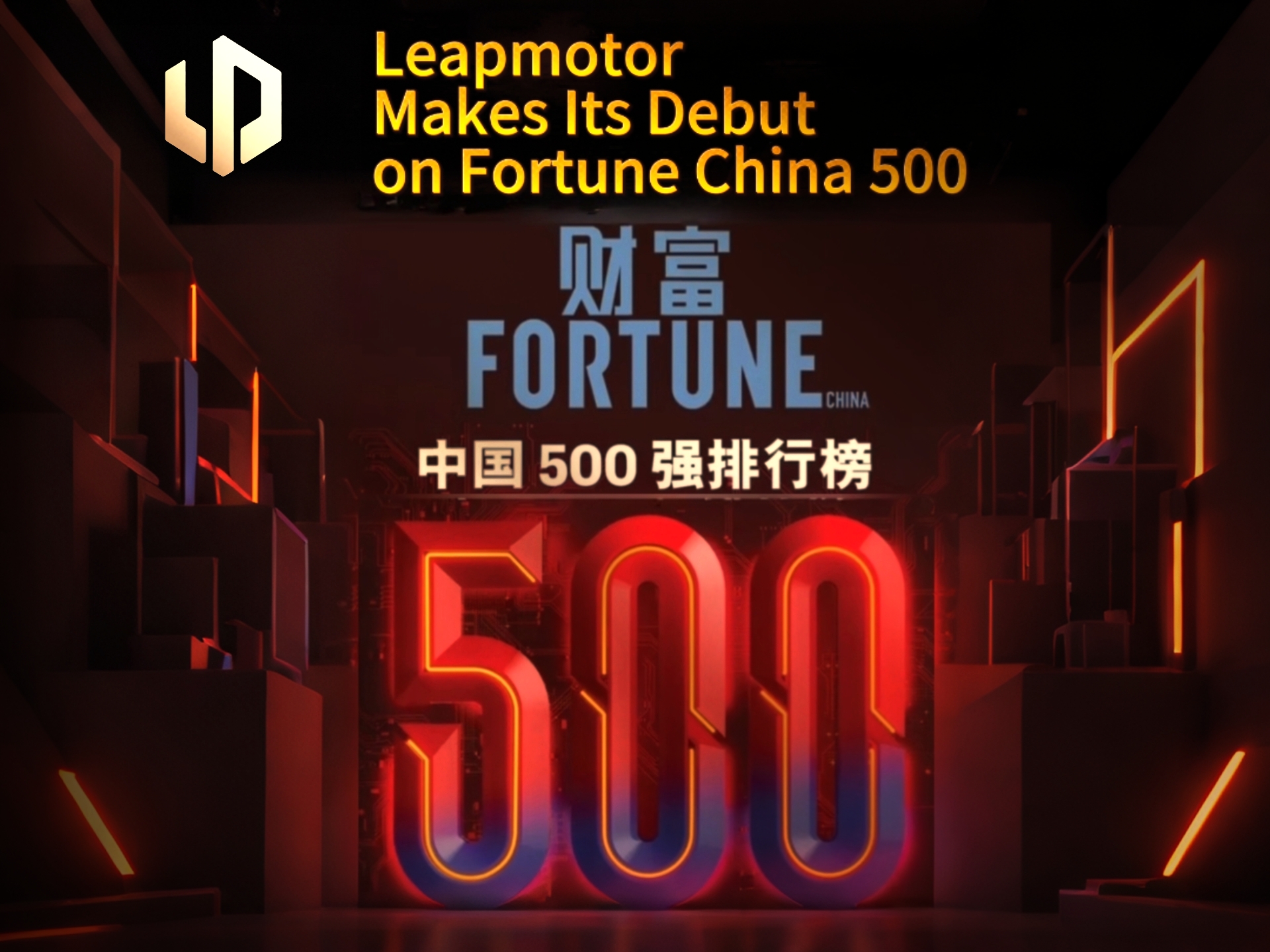 Leapmotor Makes Its Debut on Fortune China 500 – A Rising EV Star Breaks Through